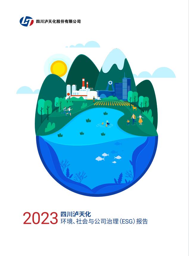 2023年四川瀘天化股份有限公司環(huán)境、社會與治理（ESG）報(bào)告